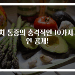 명치 통증의 충격적인 10가지 원인 공개!