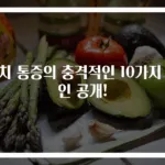 명치 통증의 충격적인 10가지 원인 공개!