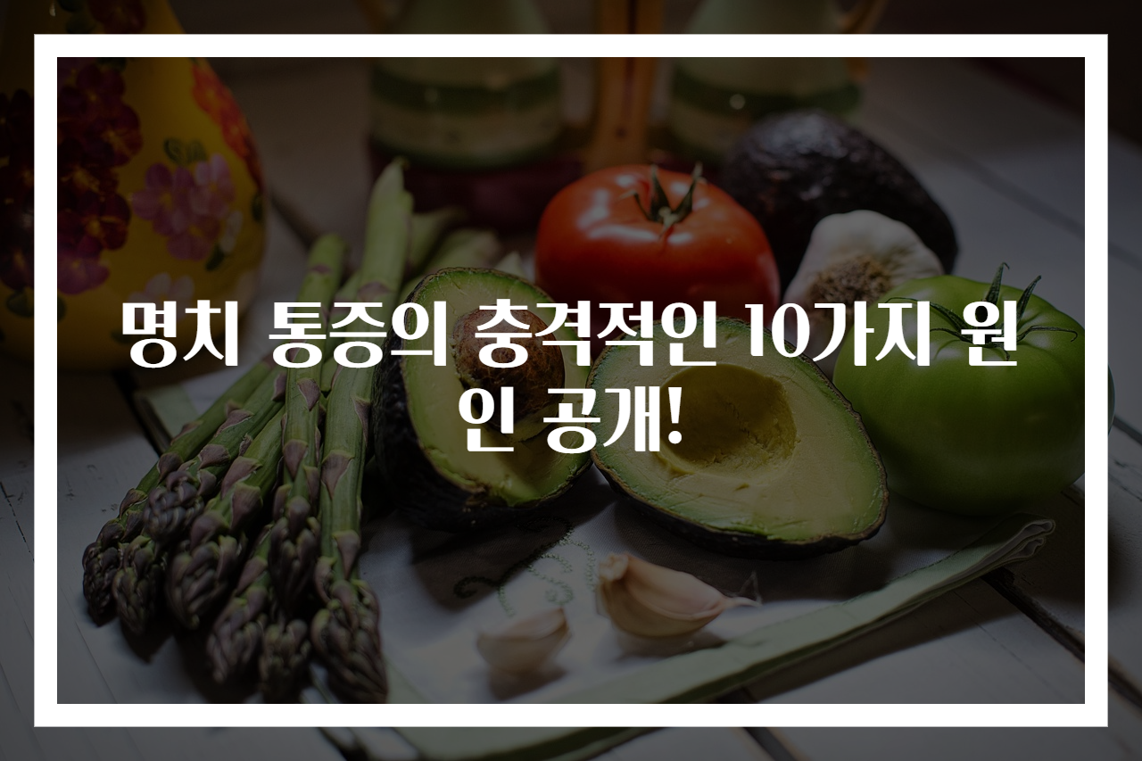 명치 통증의 충격적인 10가지 원인 공개!