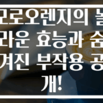 모로오렌지의 놀라운 효능과 숨겨진 부작용 공개!