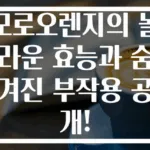 모로오렌지의 놀라운 효능과 숨겨진 부작용 공개!