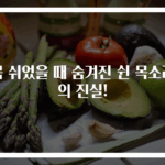 목 쉬었을 때 숨겨진 쉰 목소리의 진실!