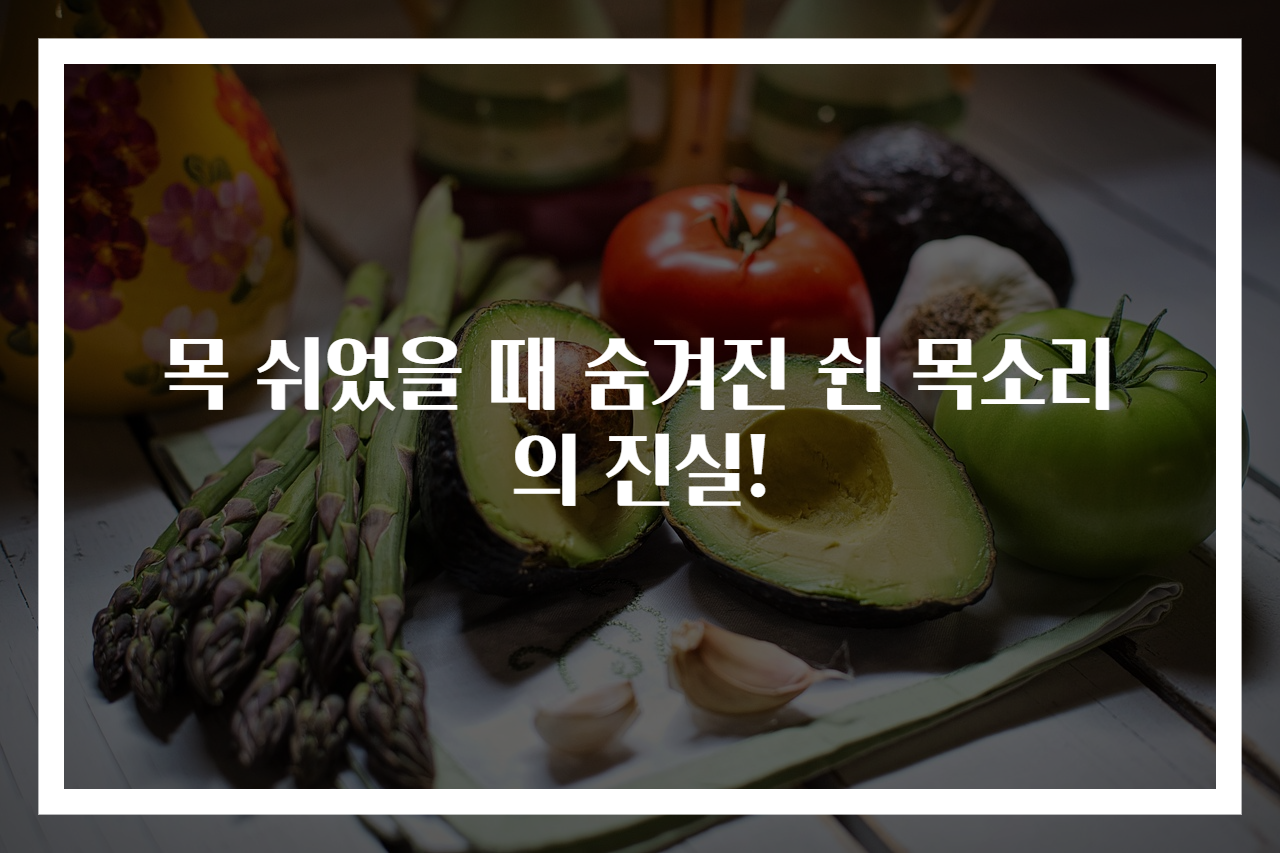목 쉬었을 때 숨겨진 쉰 목소리의 진실!