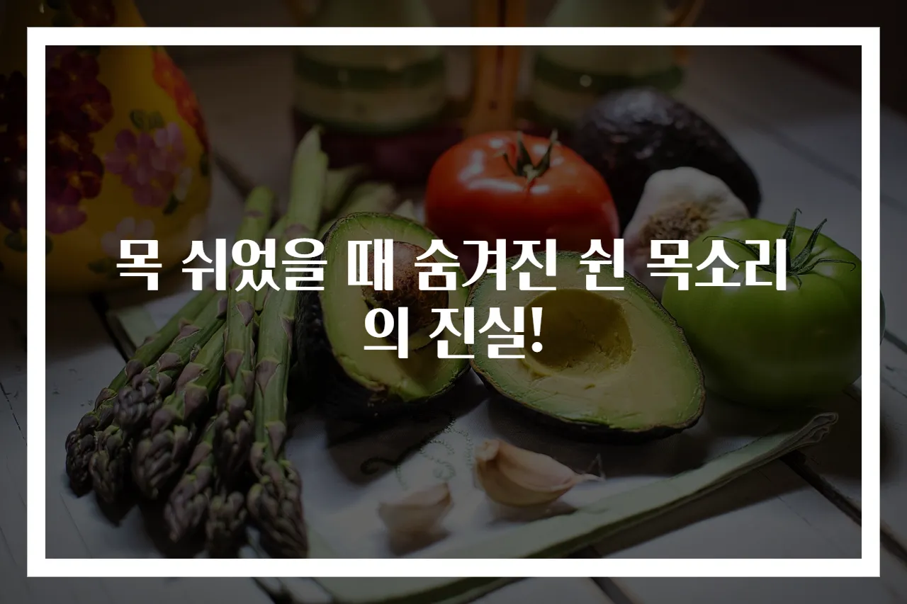 목 쉬었을 때 숨겨진 쉰 목소리의 진실!