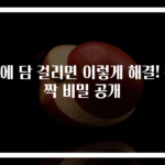 목에 담 걸리면 이렇게 해결! 깜짝 비밀 공개