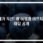 배가 욱신! 왜 이렇게 아프지? 이유 공개