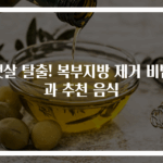 뱃살 탈출! 복부지방 제거 비법과 추천 음식