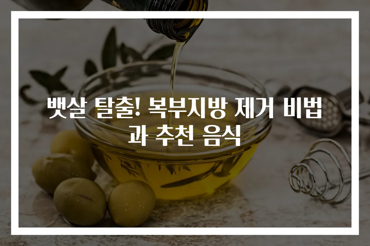뱃살 탈출! 복부지방 제거 비법과 추천 음식