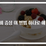 변비 증상 이 방법 하나로 해결!