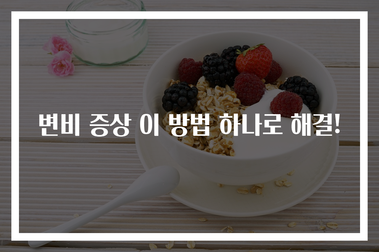 변비 증상 이 방법 하나로 해결!