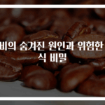 변비의 숨겨진 원인과 위험한 음식 비밀