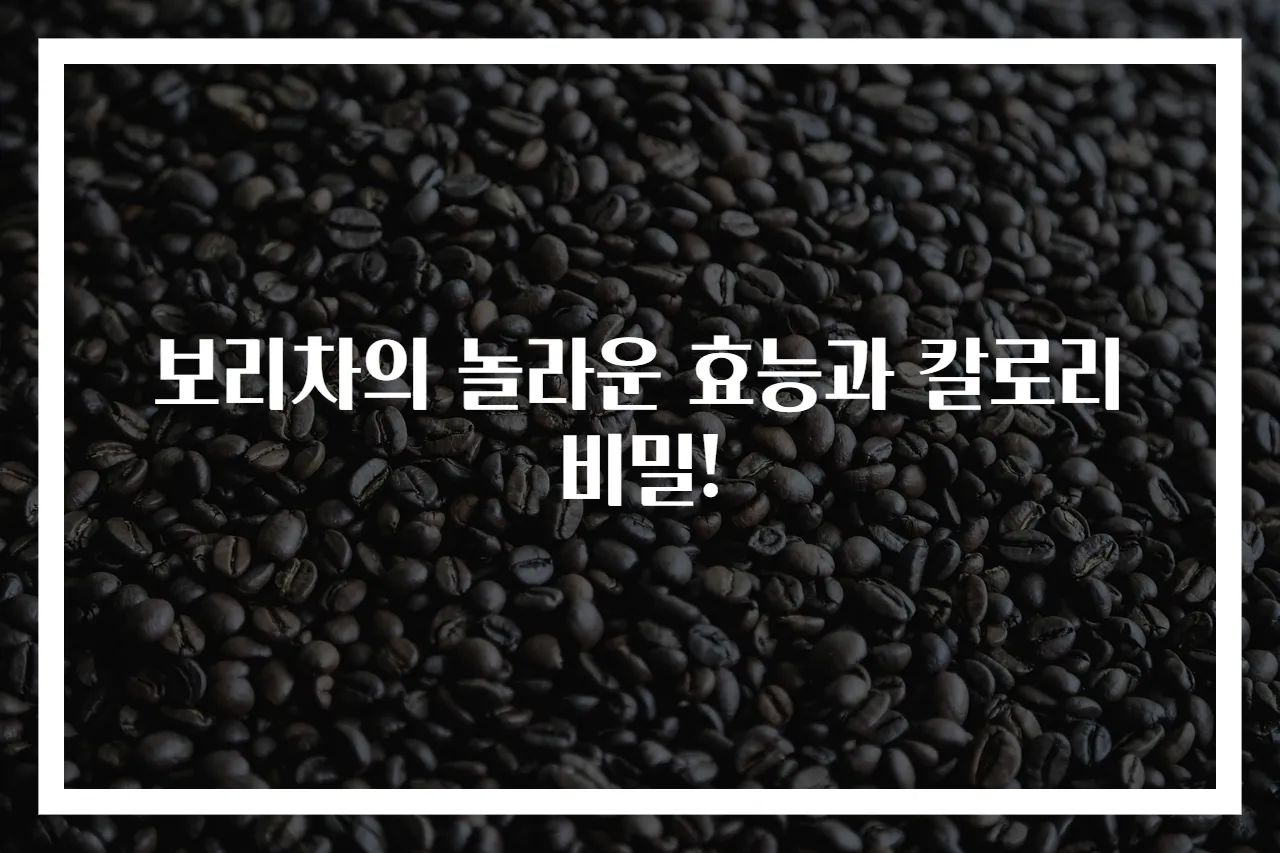 보리차의 놀라운 효능과 칼로리 비밀!