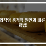 봉와직염 충격적 원인과 빠른 치료법!