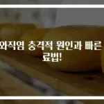 봉와직염 충격적 원인과 빠른 치료법!