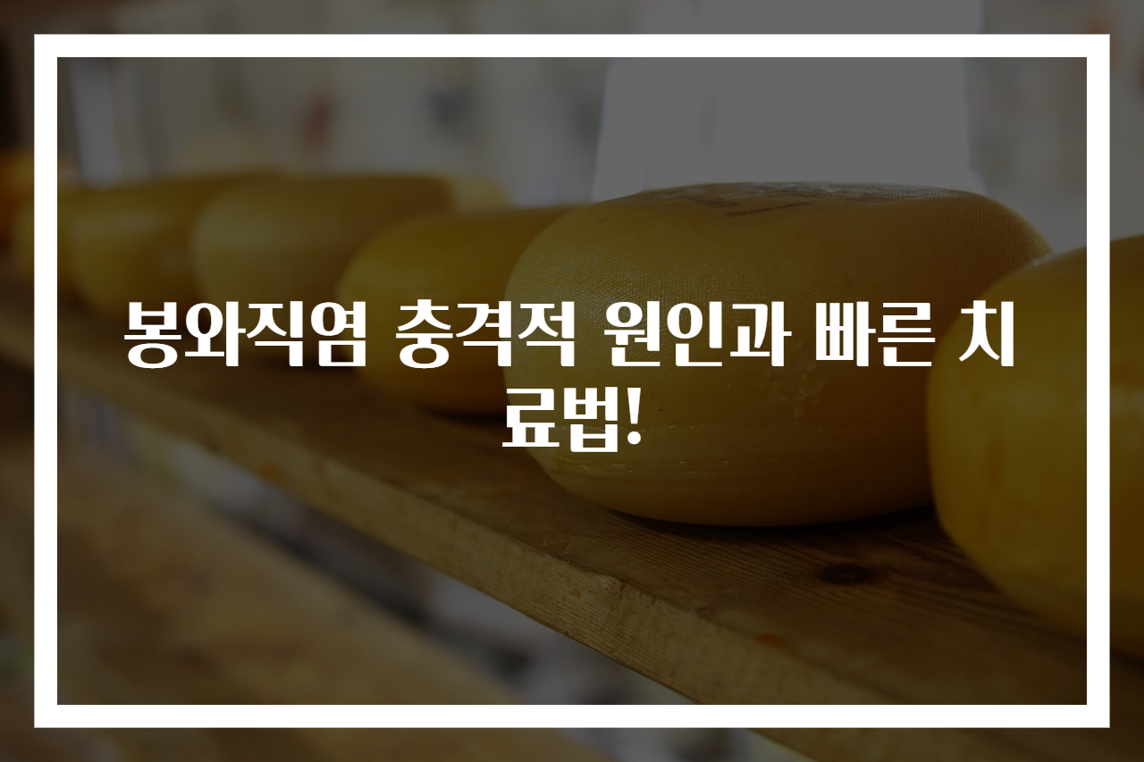 봉와직염 충격적 원인과 빠른 치료법!