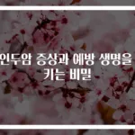 비인두암 증상과 예방 생명을 지키는 비밀