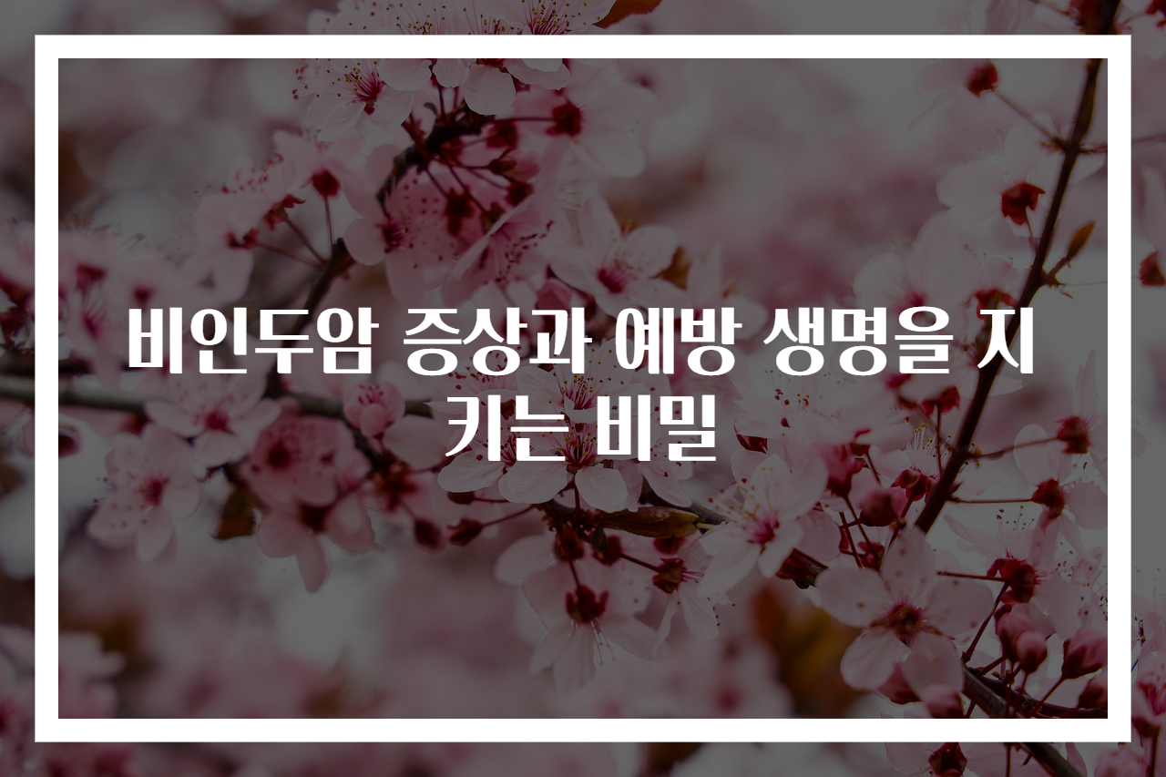 비인두암 증상과 예방 생명을 지키는 비밀