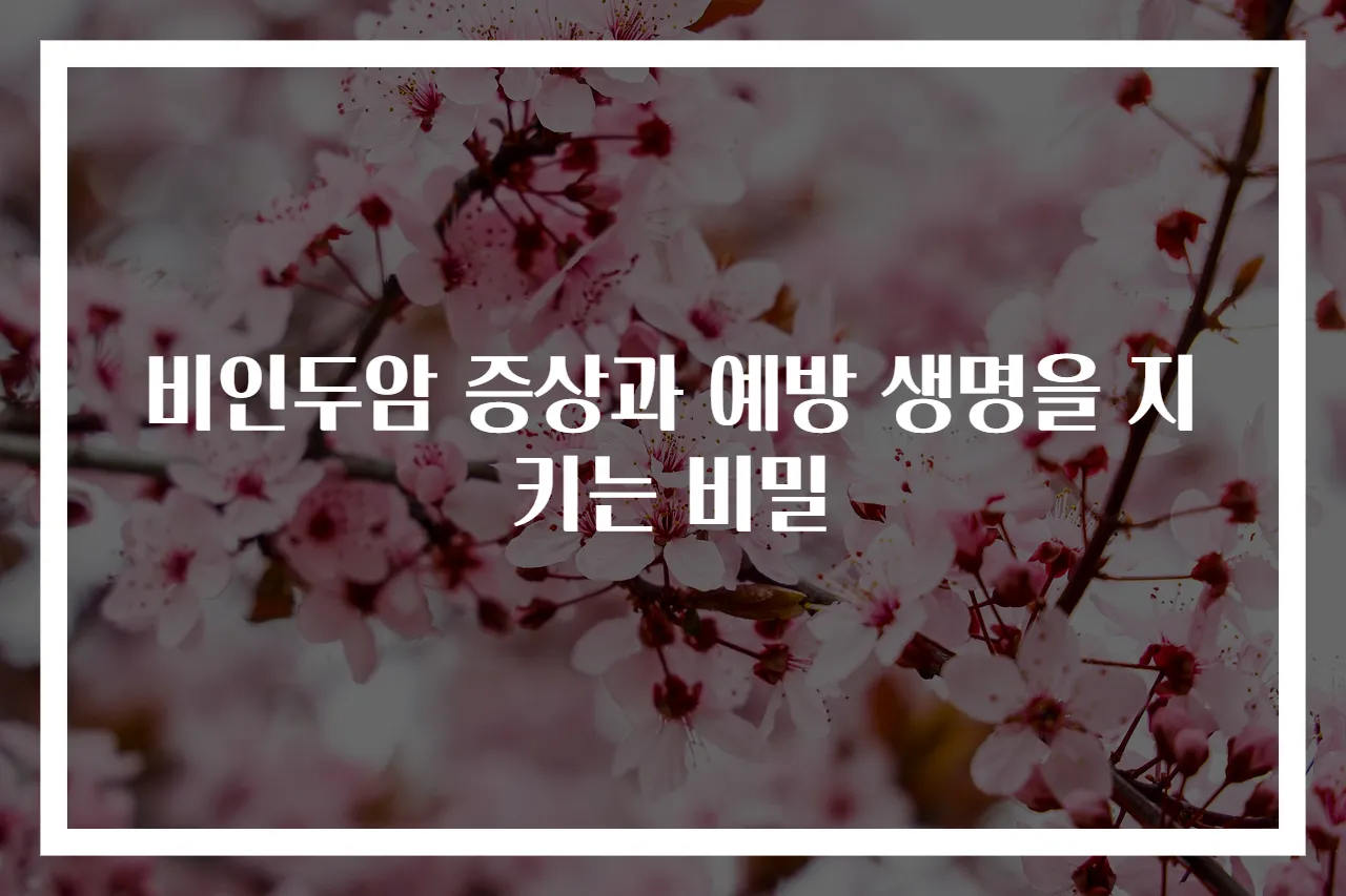 비인두암 증상과 예방 생명을 지키는 비밀