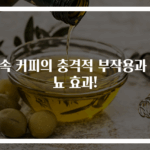 빈속 커피의 충격적 부작용과 이뇨 효과!
