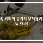 빈속 커피의 충격적 부작용과 이뇨 효과!