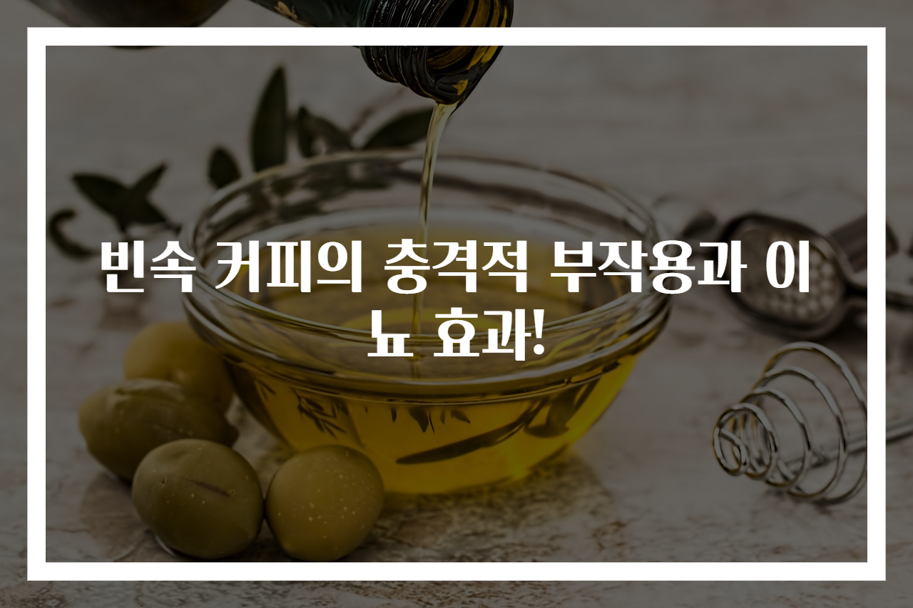 빈속 커피의 충격적 부작용과 이뇨 효과!