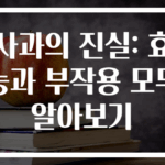 사과의 진실: 효능과 부작용 모두 알아보기