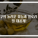 살구의 놀라운 효능과 칼로리 비밀 대공개!