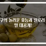 살구의 놀라운 효능과 칼로리 비밀 대공개!