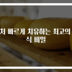 상처 빠르게 치유하는 최고의 음식 비밀