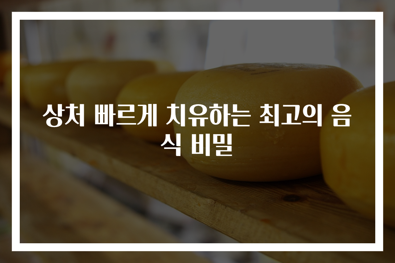 상처 빠르게 치유하는 최고의 음식 비밀