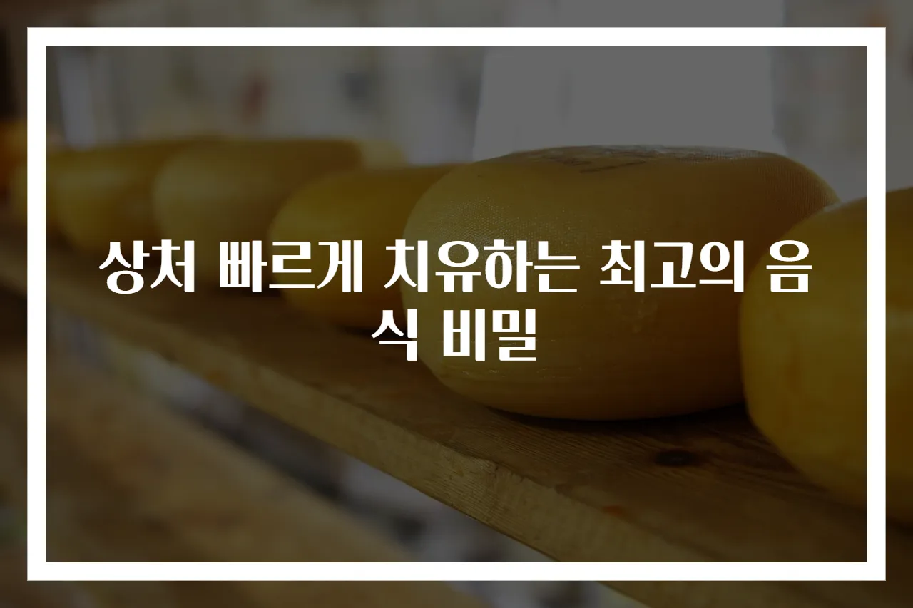 상처 빠르게 치유하는 최고의 음식 비밀