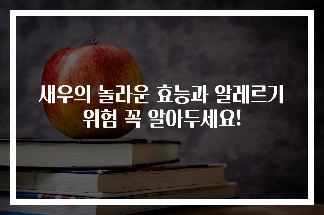 새우의 놀라운 효능과 알레르기 위험 꼭 알아두세요!