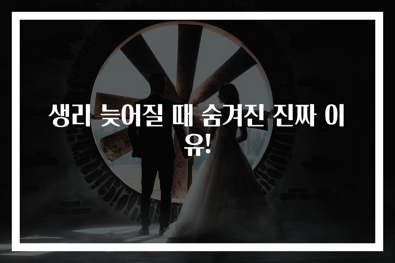 생리 늦어질 때 숨겨진 진짜 이유!
