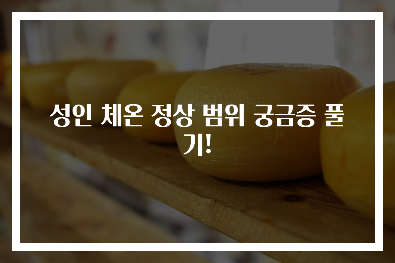 성인 체온 정상 범위 궁금증 풀기!