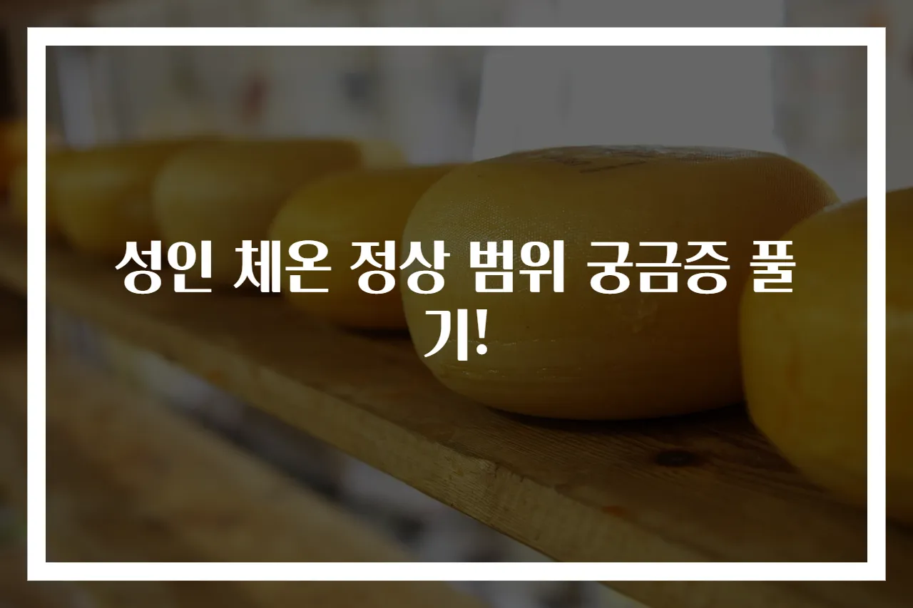 성인 체온 정상 범위 궁금증 풀기!
