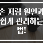 손 저림 원인과 쉽게 관리하는 법!