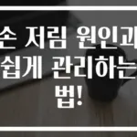 손 저림 원인과 쉽게 관리하는 법!