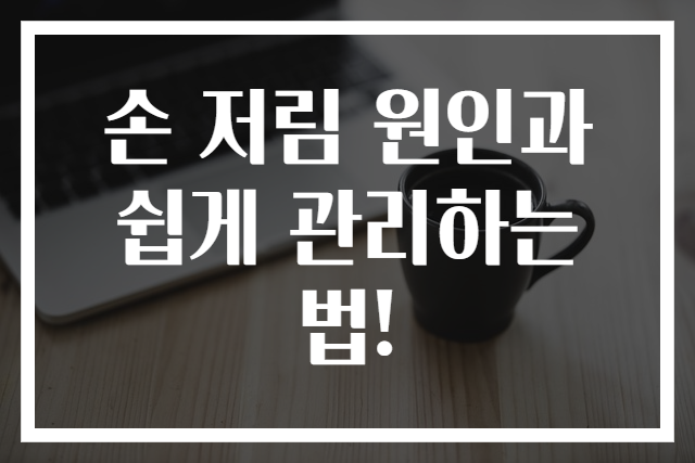 손 저림 원인과 쉽게 관리하는 법!