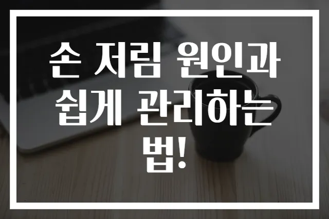 손 저림 원인과 쉽게 관리하는 법!