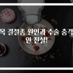 손목 결절종 원인과 수술 충격적인 진실!