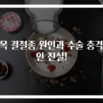 손목 결절종 원인과 수술 충격적인 진실!