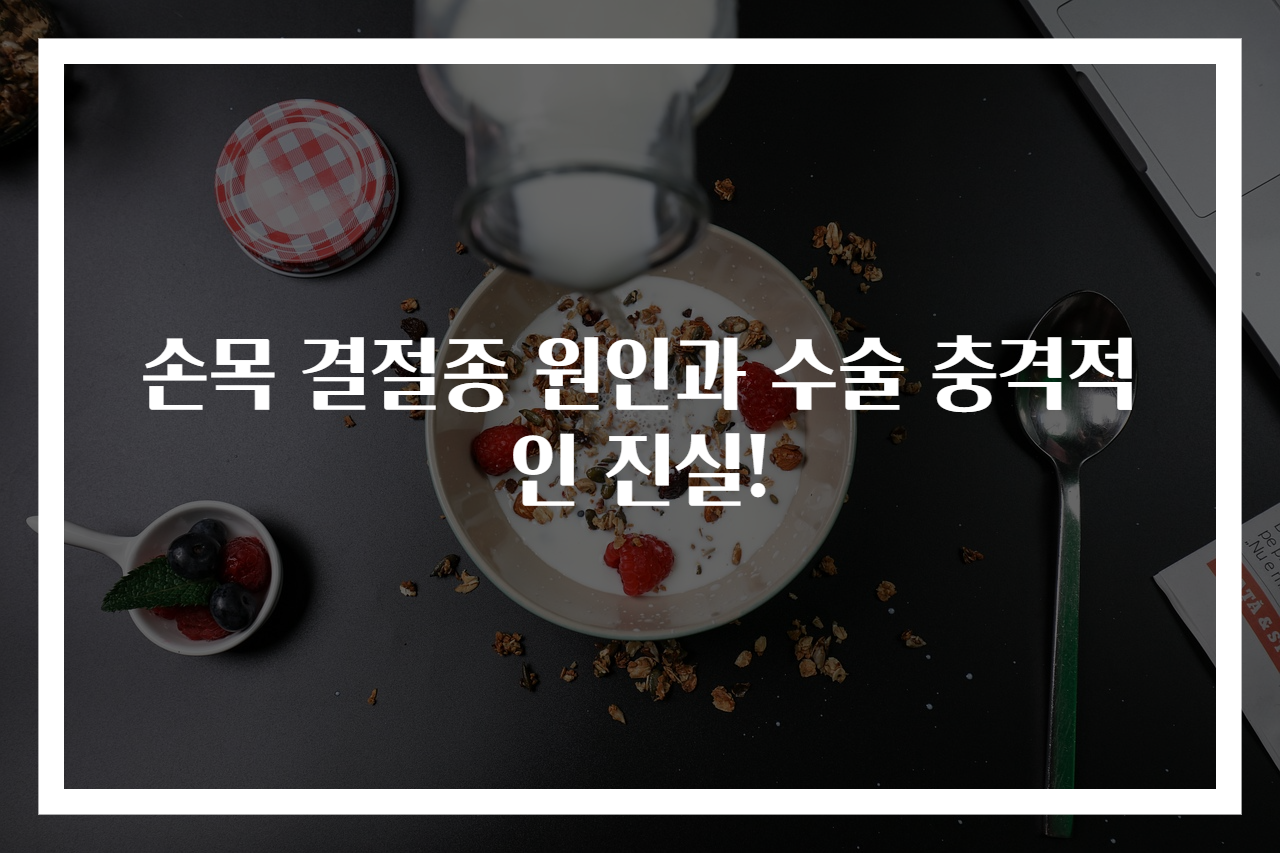 손목 결절종 원인과 수술 충격적인 진실!
