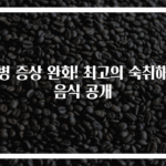 술병 증상 완화! 최고의 숙취해소음식 공개