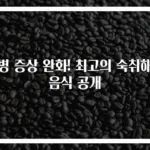 술병 증상 완화! 최고의 숙취해소음식 공개