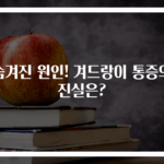 숨겨진 원인! 겨드랑이 통증의 진실은?