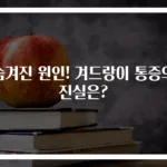 숨겨진 원인! 겨드랑이 통증의 진실은?
