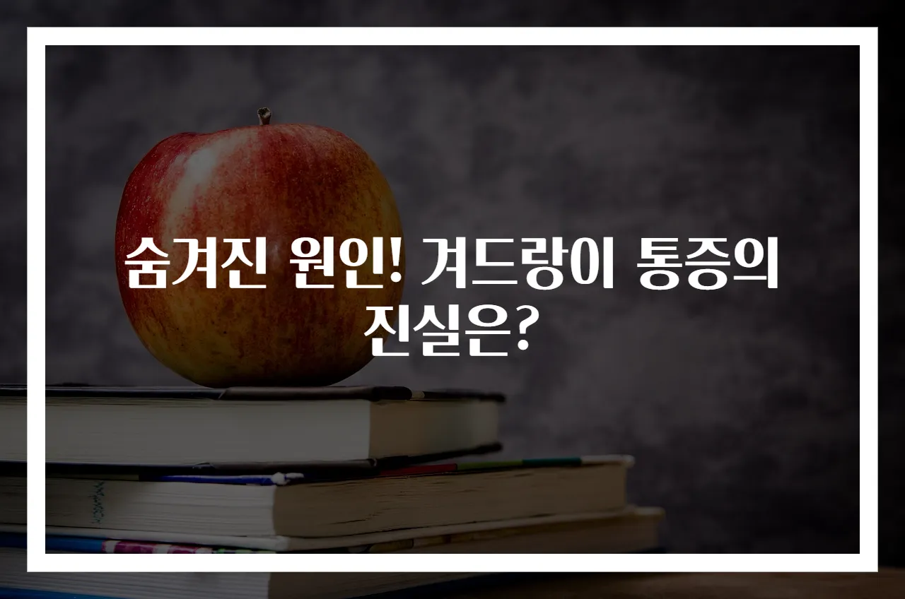 숨겨진 원인! 겨드랑이 통증의 진실은?