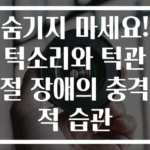 숨기지 마세요! 턱소리와 턱관절 장애의 충격적 습관