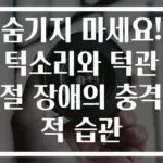 숨기지 마세요! 턱소리와 턱관절 장애의 충격적 습관