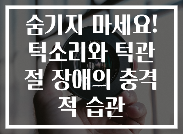 숨기지 마세요! 턱소리와 턱관절 장애의 충격적 습관